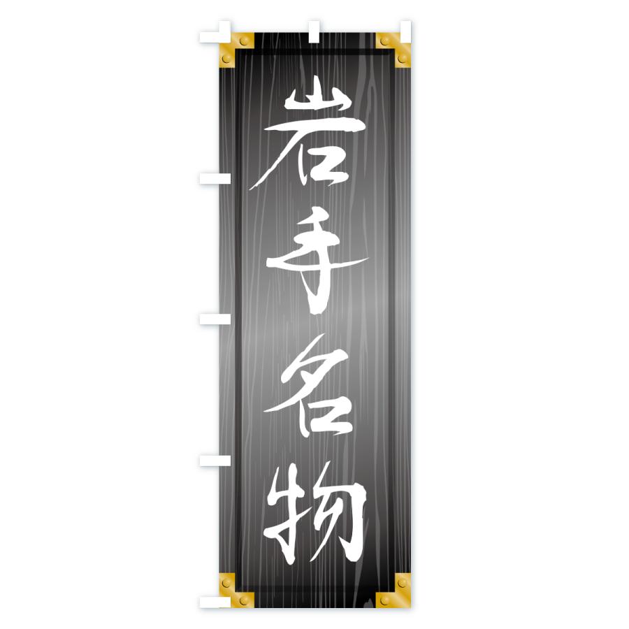 のぼり旗 岩手名物・ご当地グルメ・木製看板風・木目 |  | 03
