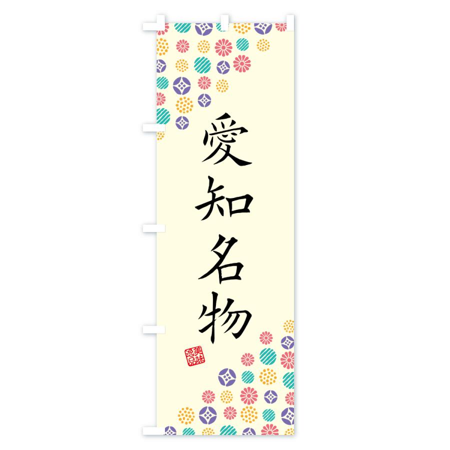 のぼり旗 愛知名物・ご当地グルメ |  | 01