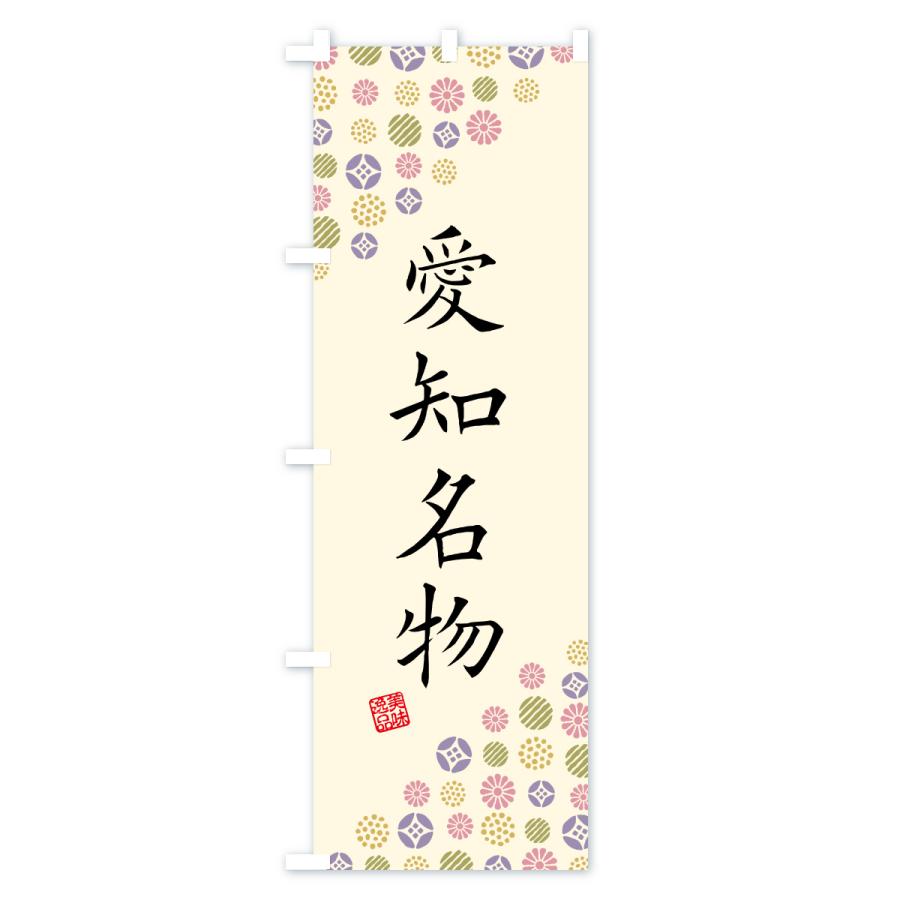 のぼり旗 愛知名物・ご当地グルメ |  | 02