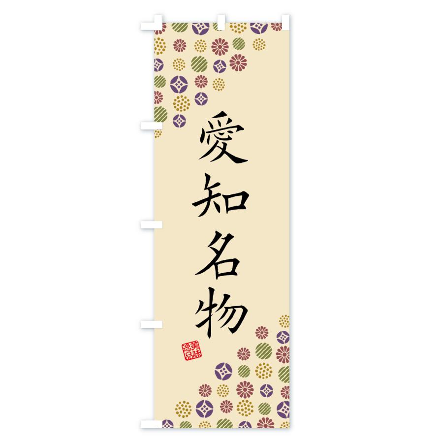 のぼり旗 愛知名物・ご当地グルメ |  | 03