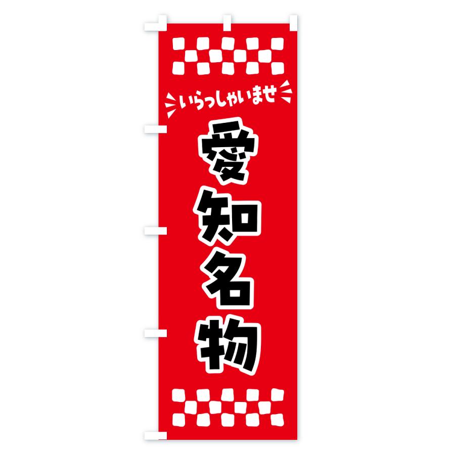 のぼり旗 愛知名物・ご当地グルメ |  | 01