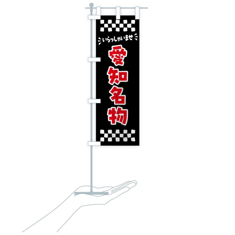 のぼり旗 愛知名物・ご当地グルメ |  | 20