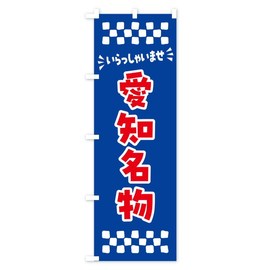 のぼり旗 愛知名物・ご当地グルメ |  | 02