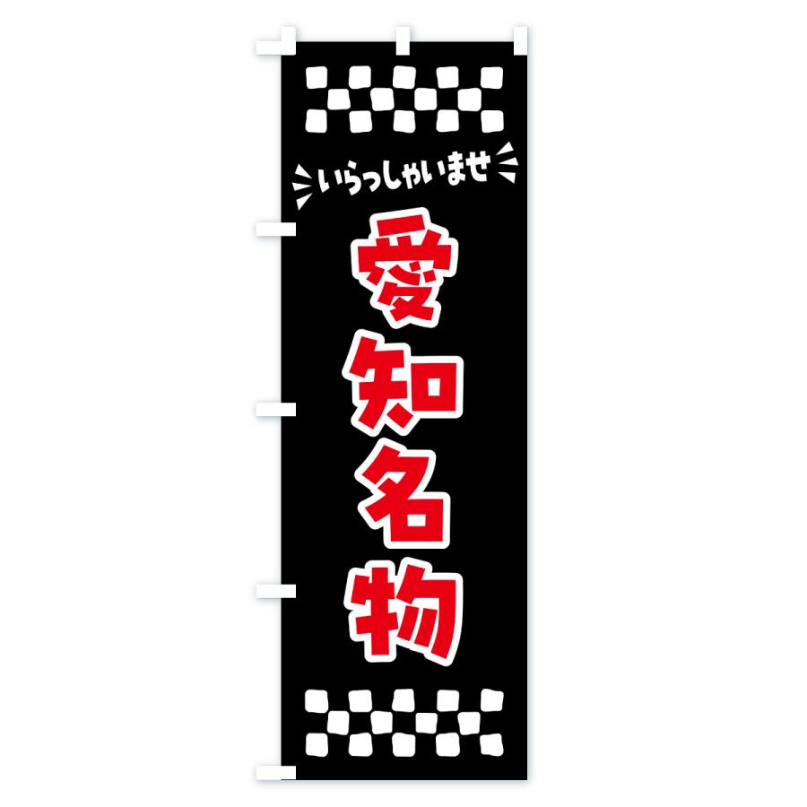 のぼり旗 愛知名物・ご当地グルメ |  | 03