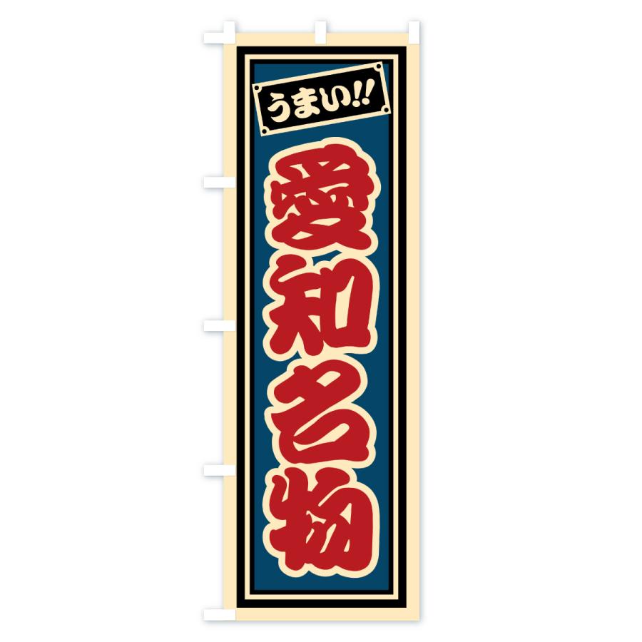 のぼり旗 愛知名物・ご当地グルメ・レトロ・千社札風 |  | 02