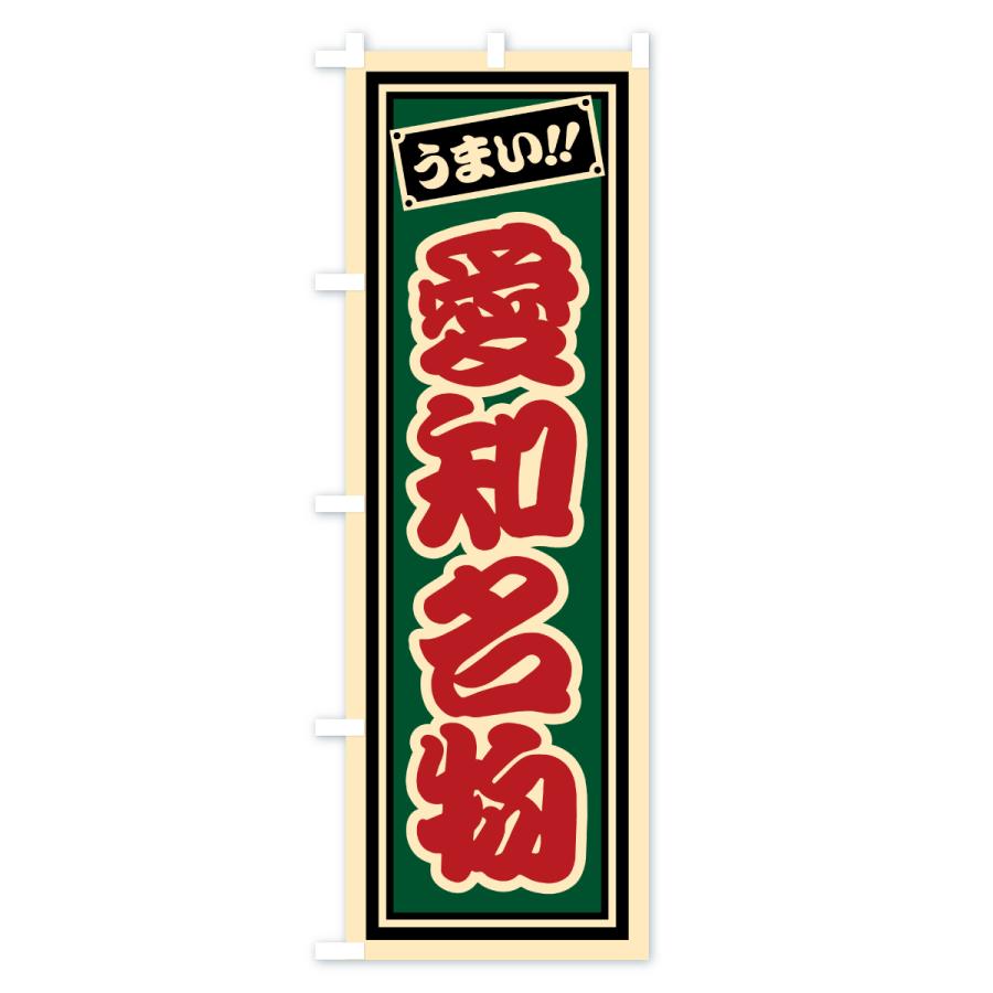 のぼり旗 愛知名物・ご当地グルメ・レトロ・千社札風 |  | 03