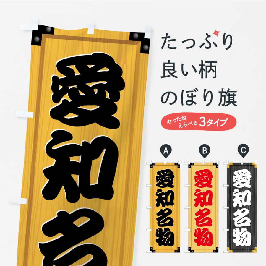 のぼり旗 愛知名物・ご当地グルメ・木製看板風・木目 | 