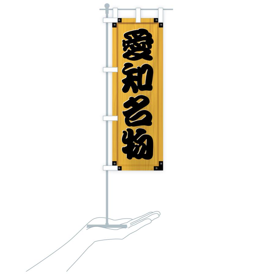 のぼり旗 愛知名物・ご当地グルメ・木製看板風・木目 |  | 18