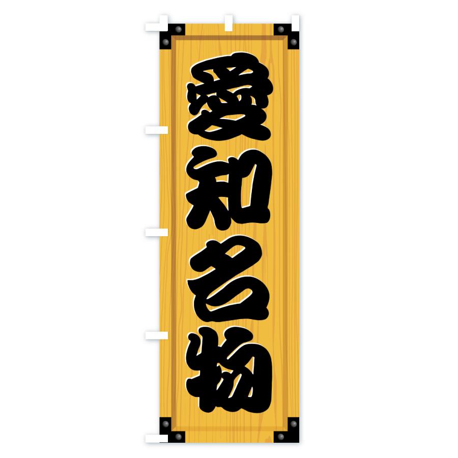 のぼり旗 愛知名物・ご当地グルメ・木製看板風・木目 |  | 01