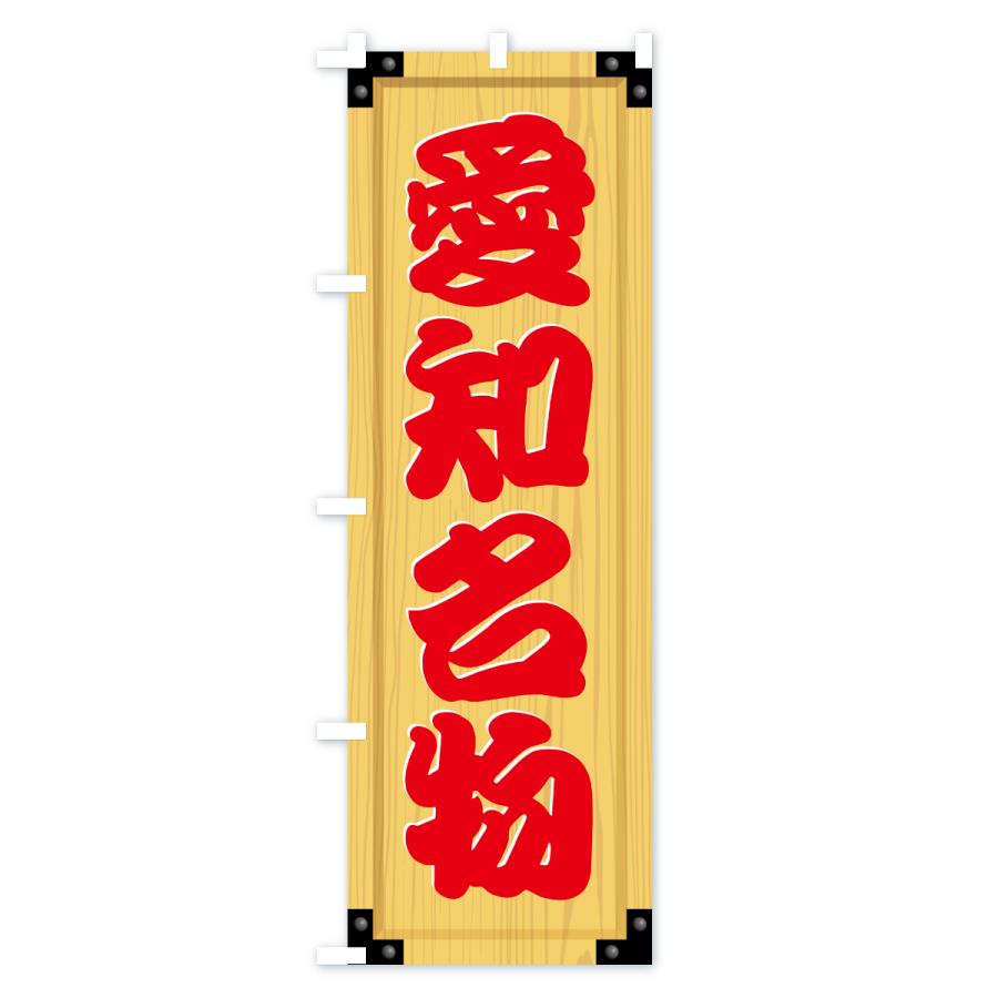 のぼり旗 愛知名物・ご当地グルメ・木製看板風・木目 |  | 02