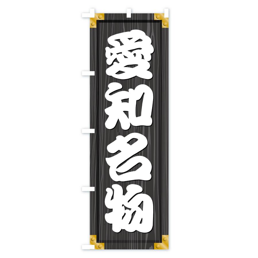 のぼり旗 愛知名物・ご当地グルメ・木製看板風・木目 |  | 03