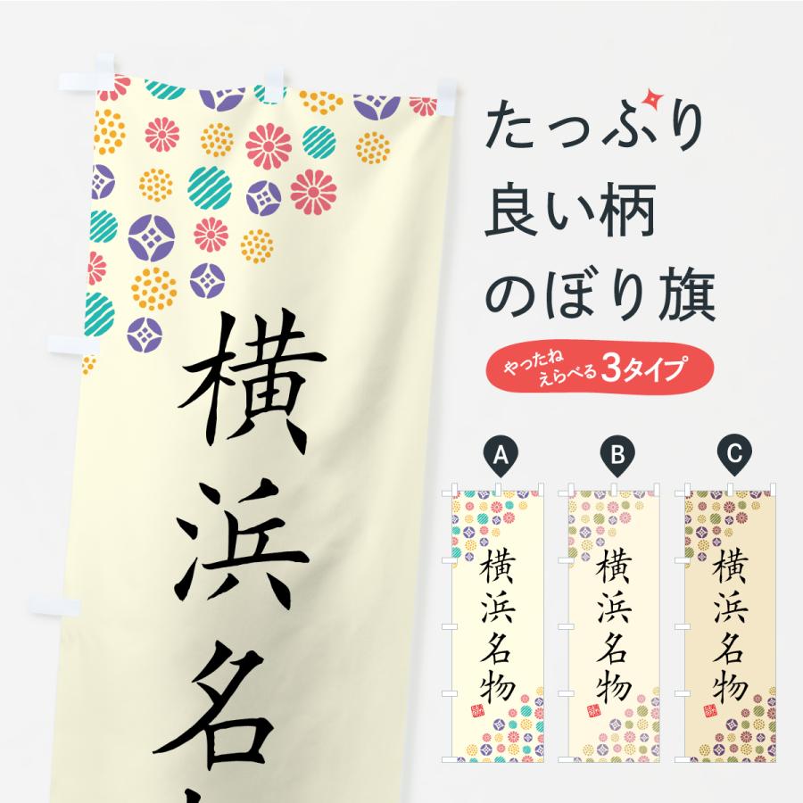 のぼり旗 横浜名物・ご当地グルメ | 