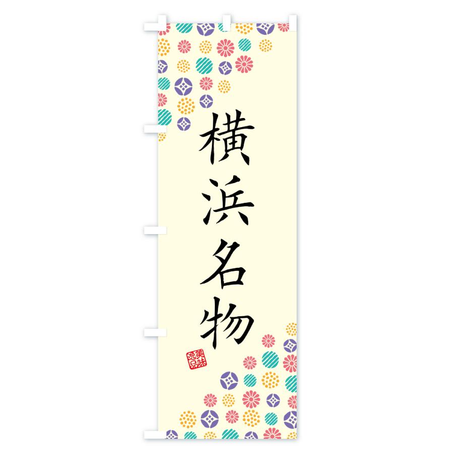 のぼり旗 横浜名物・ご当地グルメ |  | 01