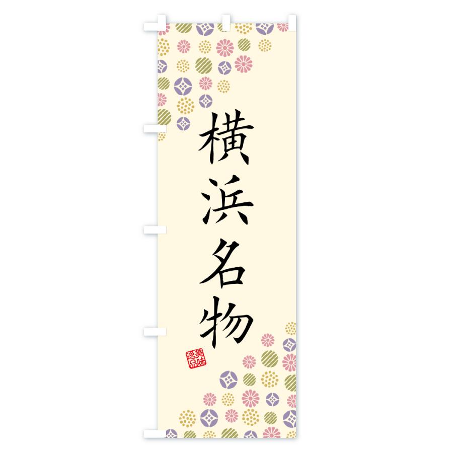 のぼり旗 横浜名物・ご当地グルメ |  | 02