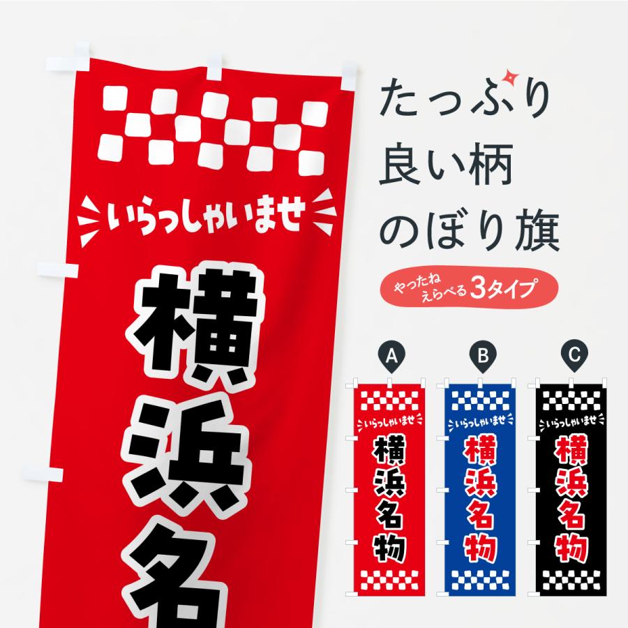 のぼり旗 横浜名物・ご当地グルメ | 