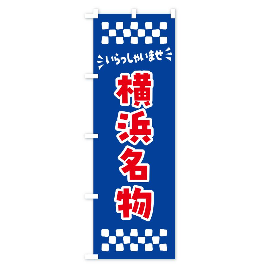 のぼり旗 横浜名物・ご当地グルメ |  | 02