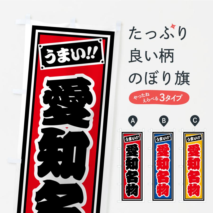 のぼり旗 愛知名物・ご当地グルメ・レトロ・千社札風 | 