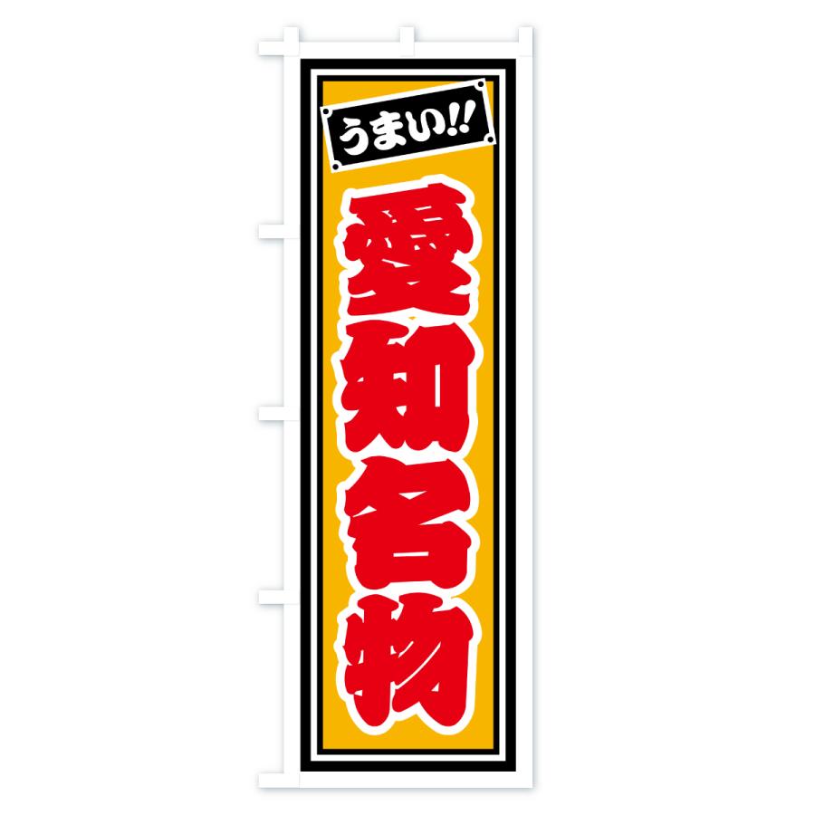 のぼり旗 愛知名物・ご当地グルメ・レトロ・千社札風 |  | 03