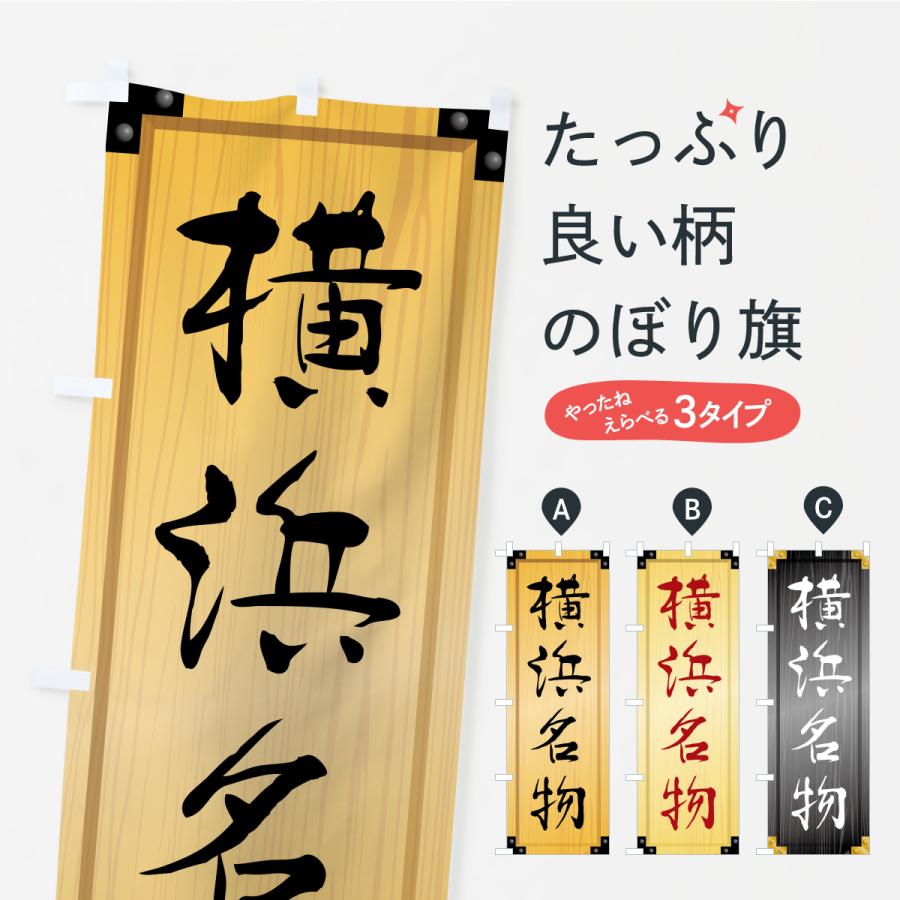 のぼり旗 横浜名物・ご当地グルメ・木製看板風・木目 | 