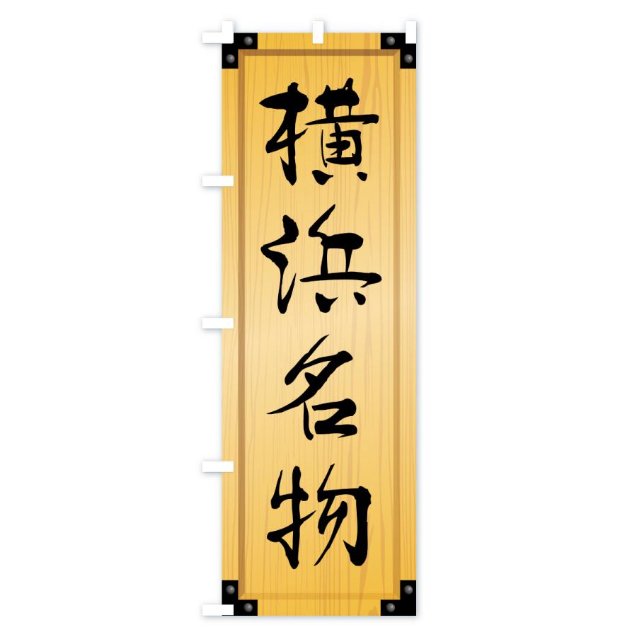 のぼり旗 横浜名物・ご当地グルメ・木製看板風・木目 |  | 01