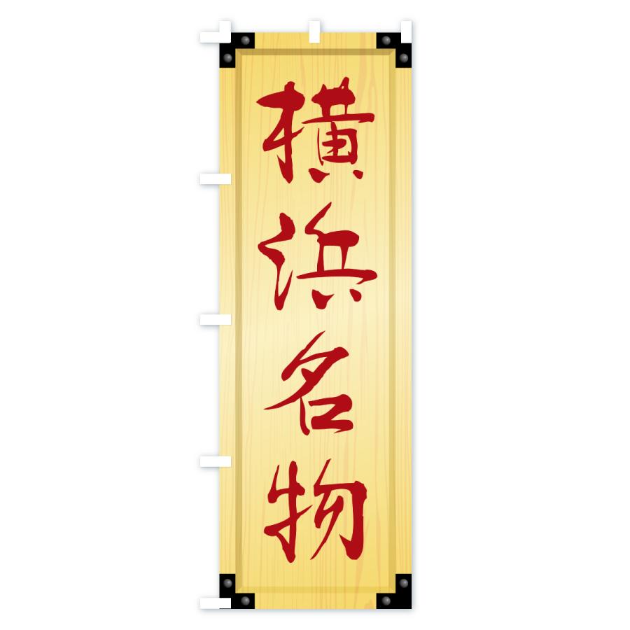 のぼり旗 横浜名物・ご当地グルメ・木製看板風・木目 |  | 02