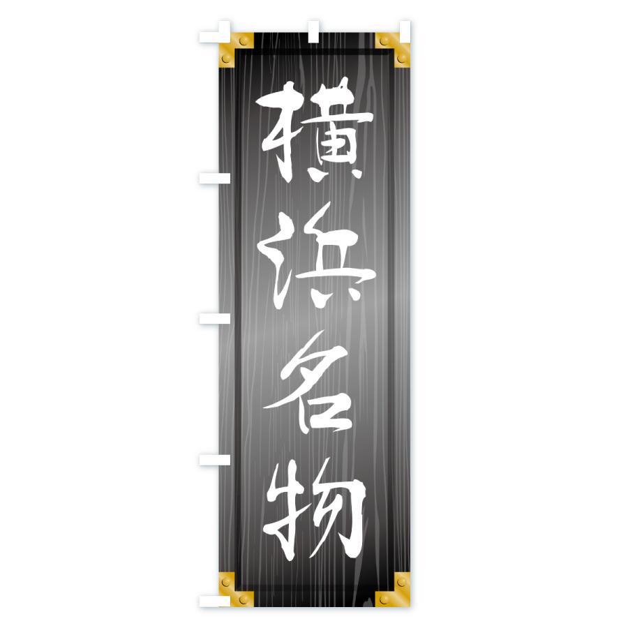 のぼり旗 横浜名物・ご当地グルメ・木製看板風・木目 |  | 03
