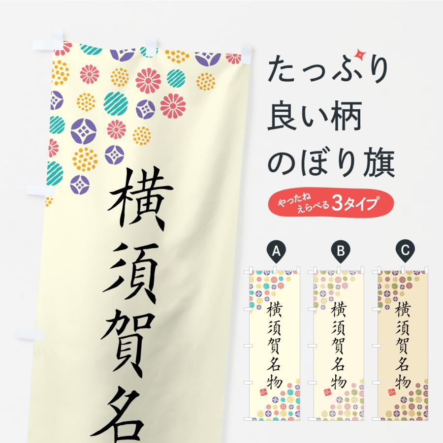 のぼり旗 横須賀名物・ご当地グルメ | 