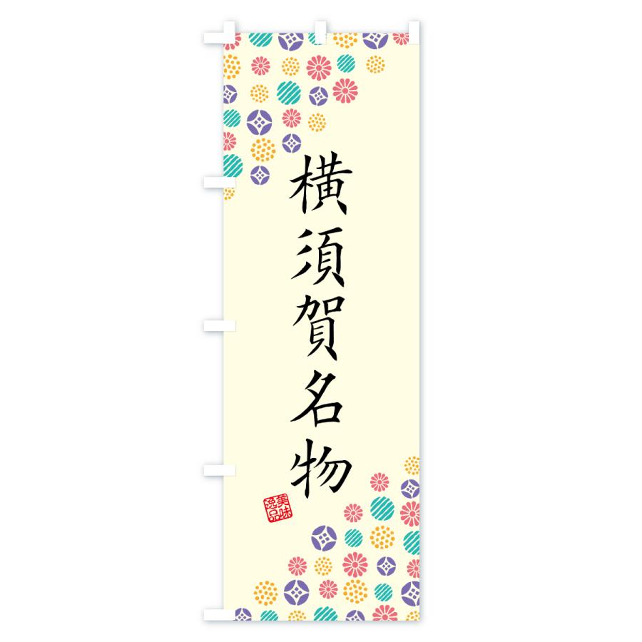 のぼり旗 横須賀名物・ご当地グルメ |  | 01