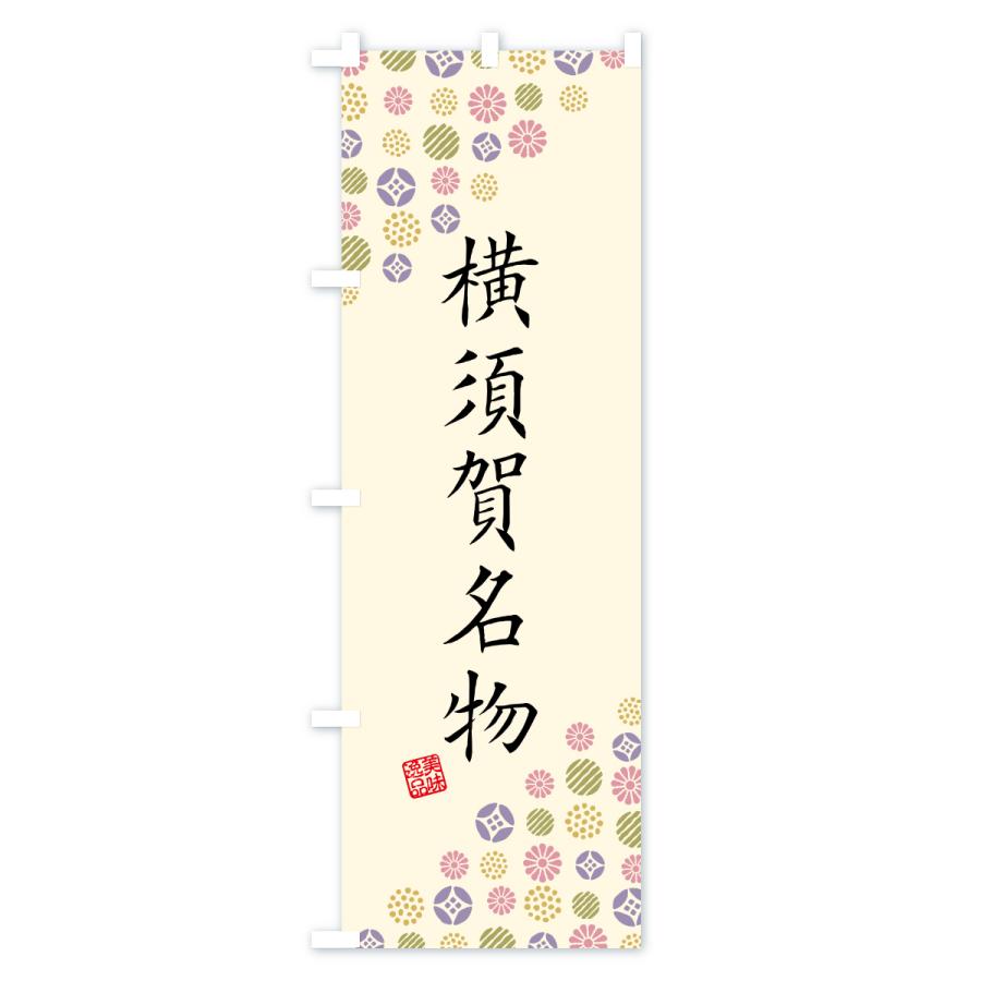 のぼり旗 横須賀名物・ご当地グルメ |  | 02