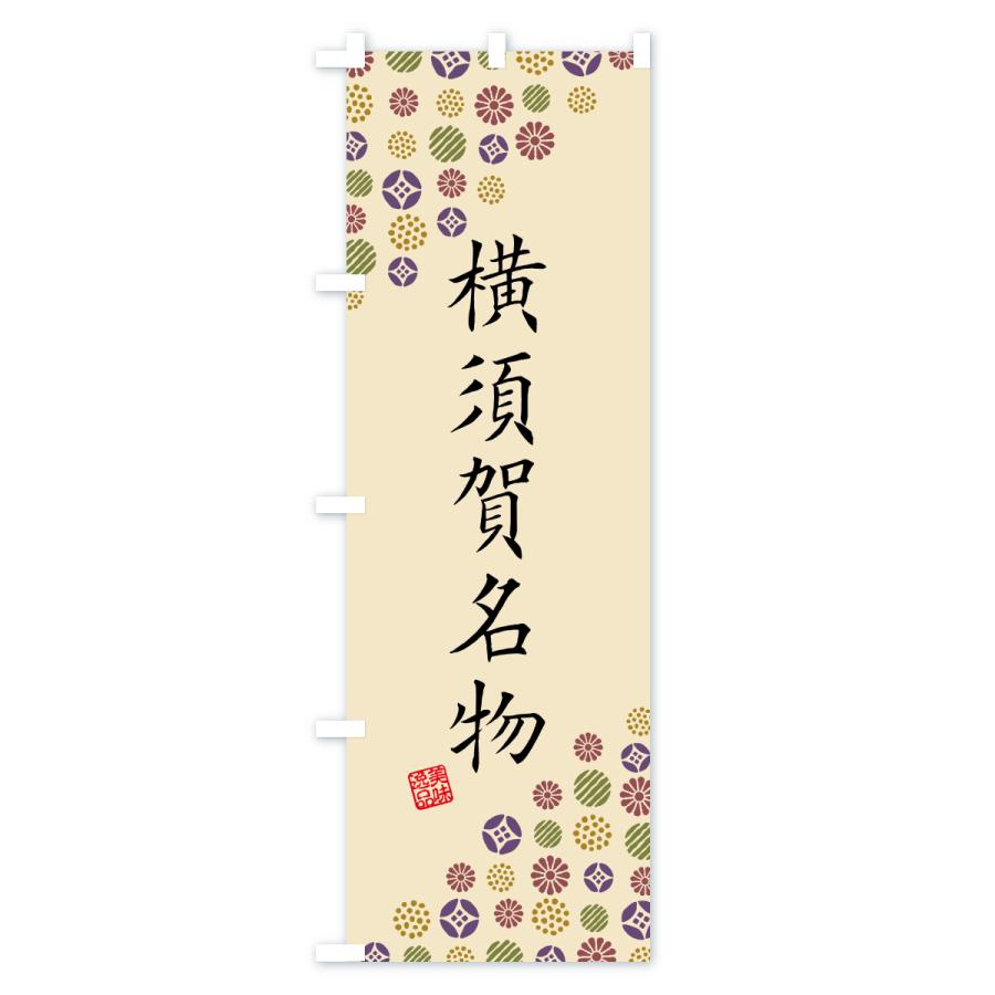 のぼり旗 横須賀名物・ご当地グルメ |  | 03