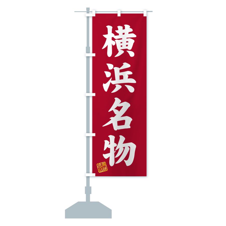 のぼり旗 横浜名物・ご当地グルメ |  | 17