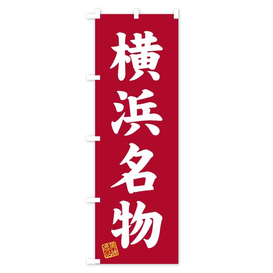 のぼり旗 横浜名物・ご当地グルメ |  | 03