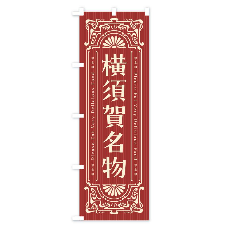 のぼり旗 横須賀名物・ご当地グルメ・レトロ |  | 02