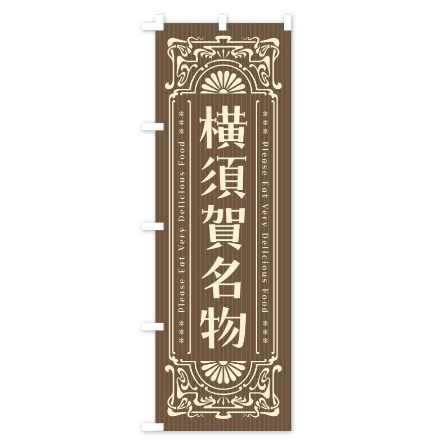 のぼり旗 横須賀名物・ご当地グルメ・レトロ |  | 03