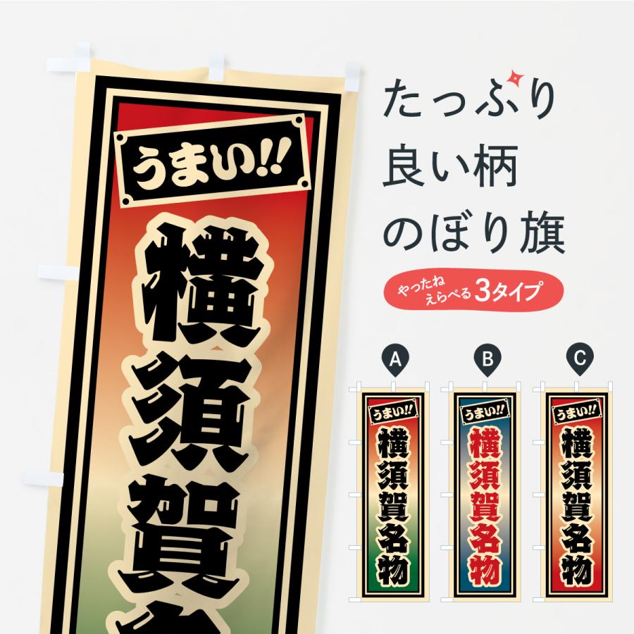 のぼり旗 横須賀名物・ご当地グルメ・レトロ・千社札風 | 