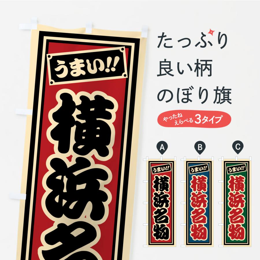 のぼり旗 横浜名物・ご当地グルメ・レトロ・千社札風 | 