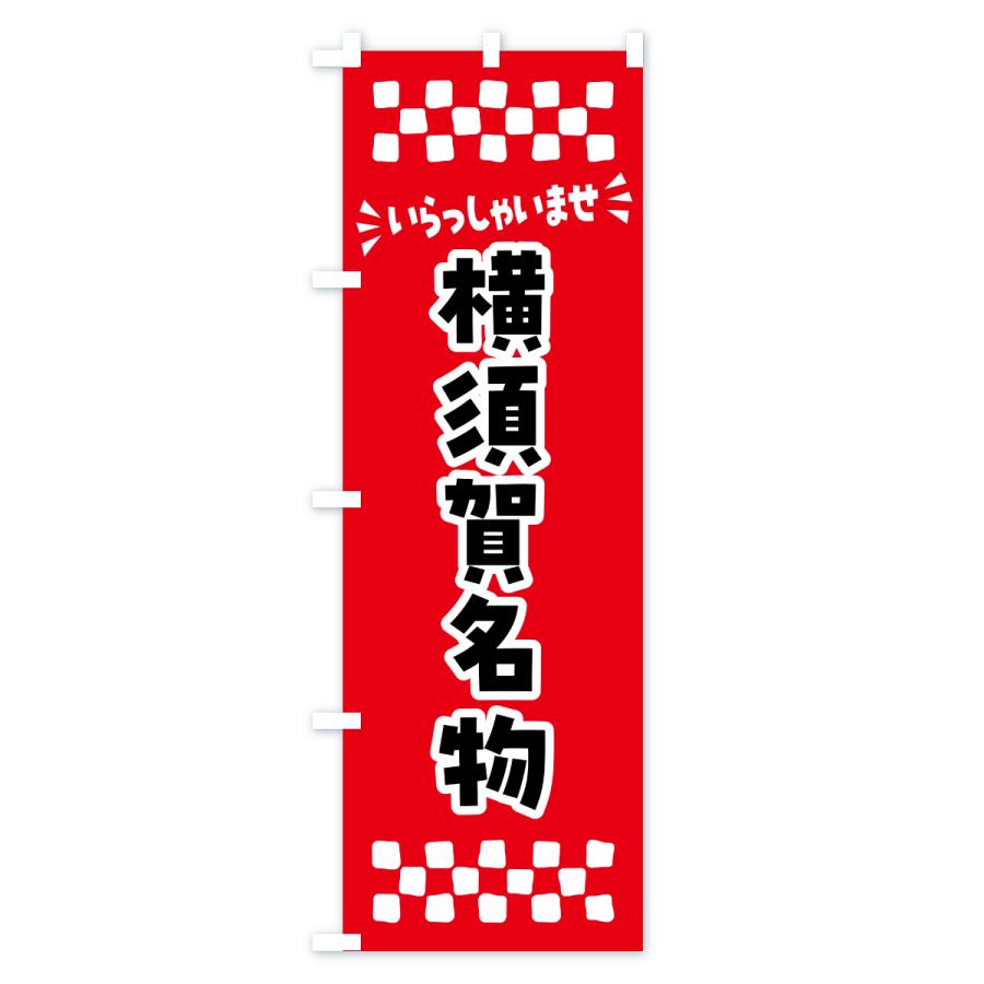 のぼり旗 横須賀名物・ご当地グルメ |  | 01