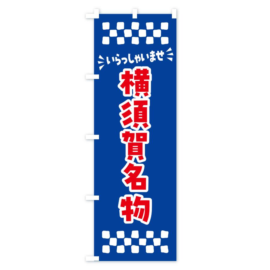 のぼり旗 横須賀名物・ご当地グルメ |  | 02