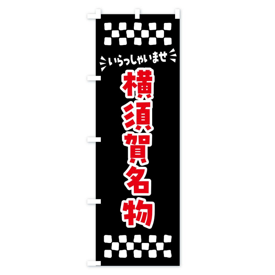 のぼり旗 横須賀名物・ご当地グルメ |  | 03