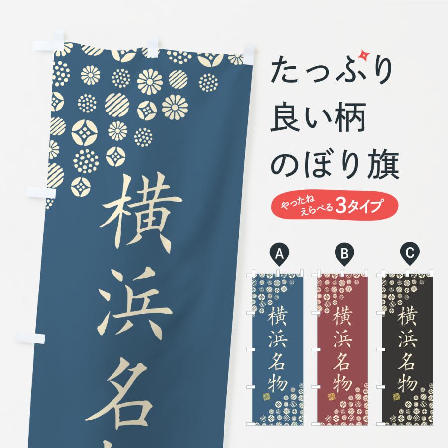 のぼり旗 横浜名物・ご当地グルメ | 