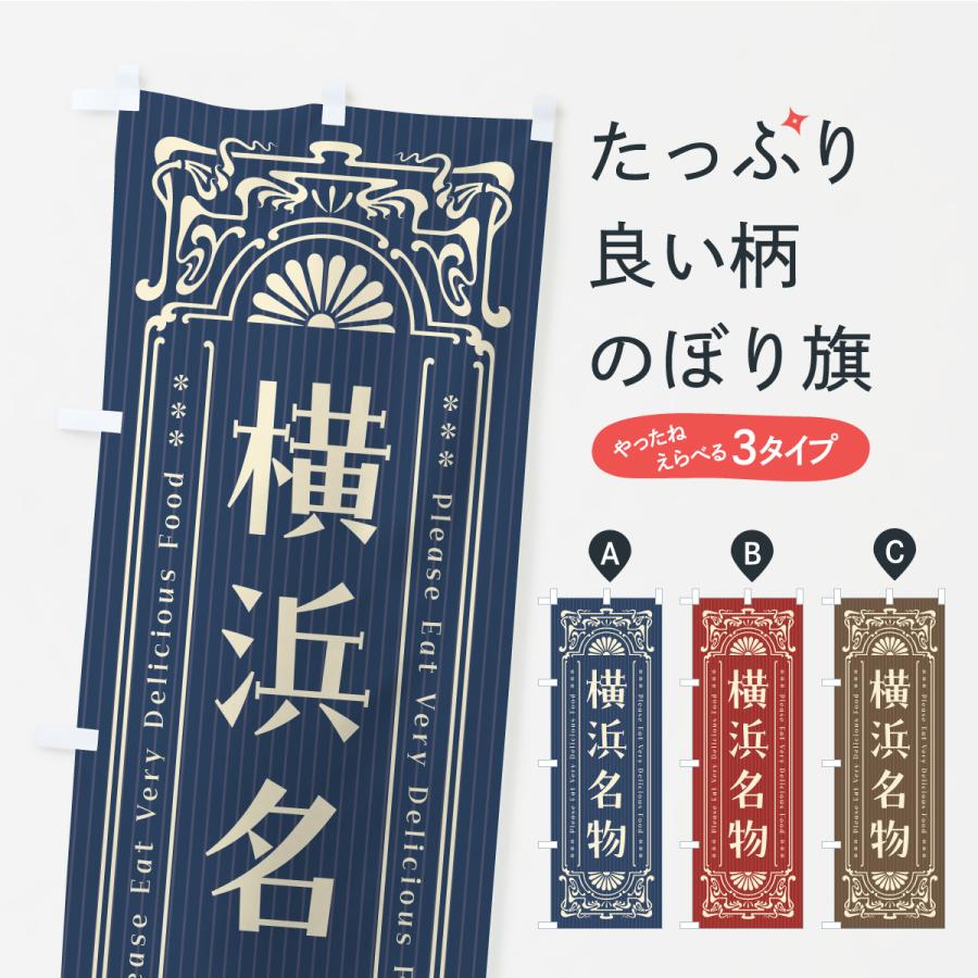 のぼり旗 横浜名物・ご当地グルメ・レトロ | 