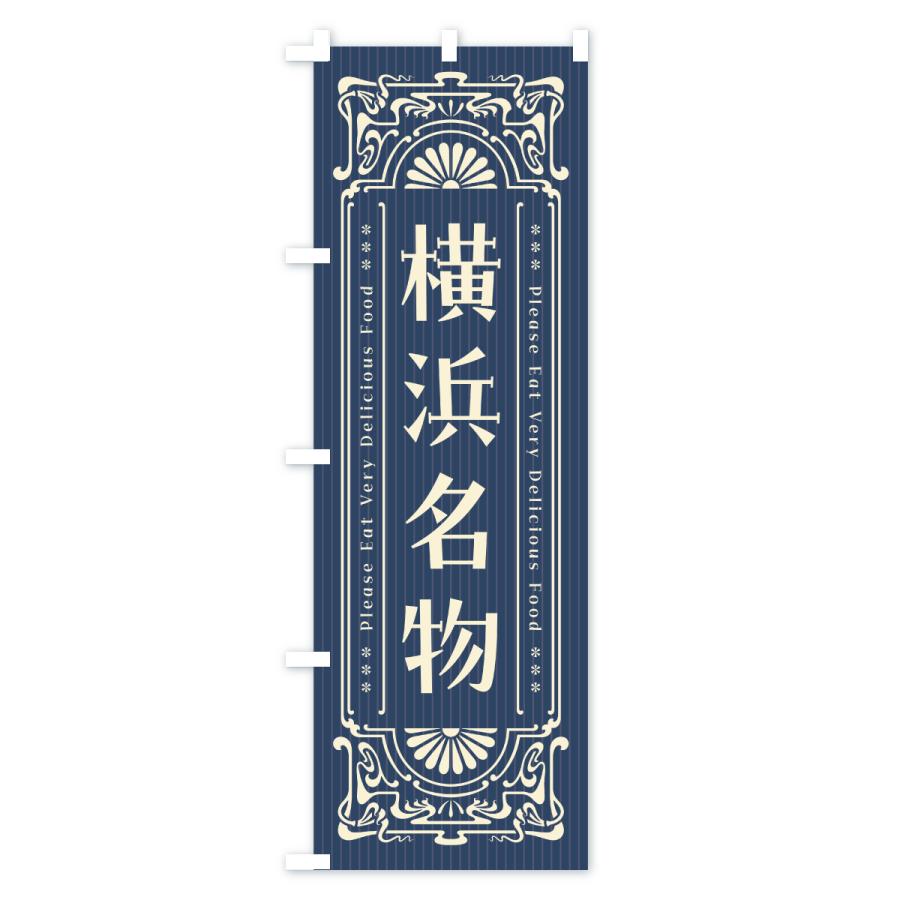 のぼり旗 横浜名物・ご当地グルメ・レトロ |  | 01