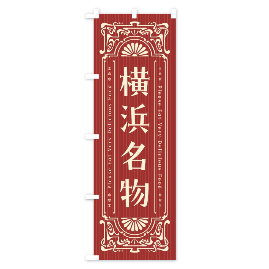 のぼり旗 横浜名物・ご当地グルメ・レトロ |  | 02