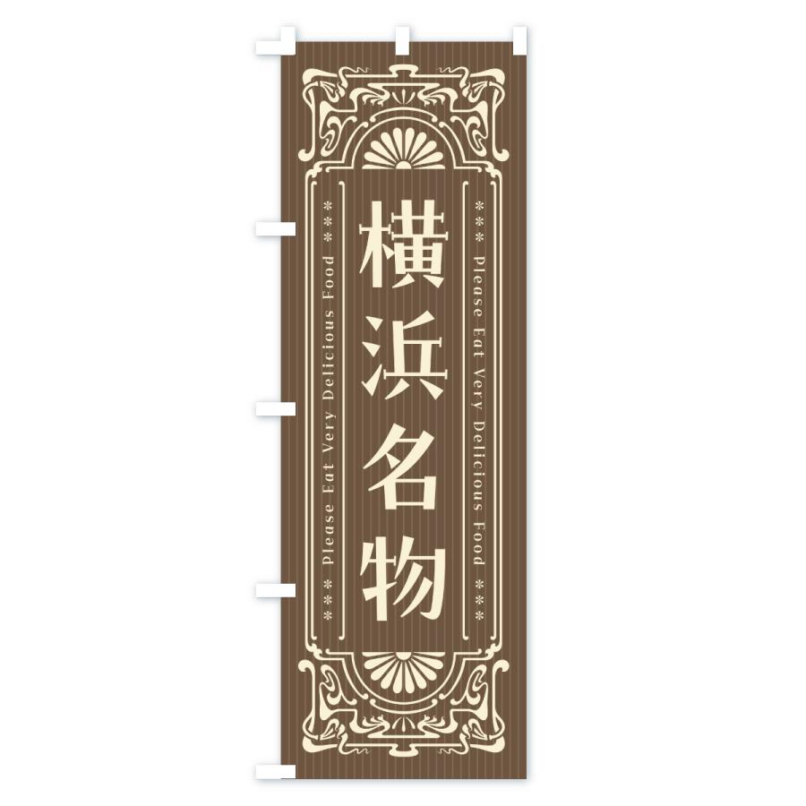 のぼり旗 横浜名物・ご当地グルメ・レトロ |  | 03