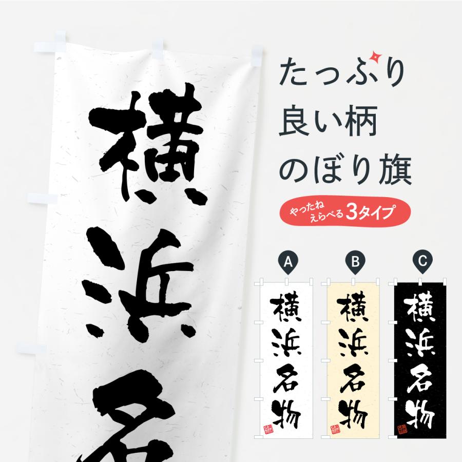 のぼり旗 横浜名物・ご当地グルメ・習字・書道風 | 