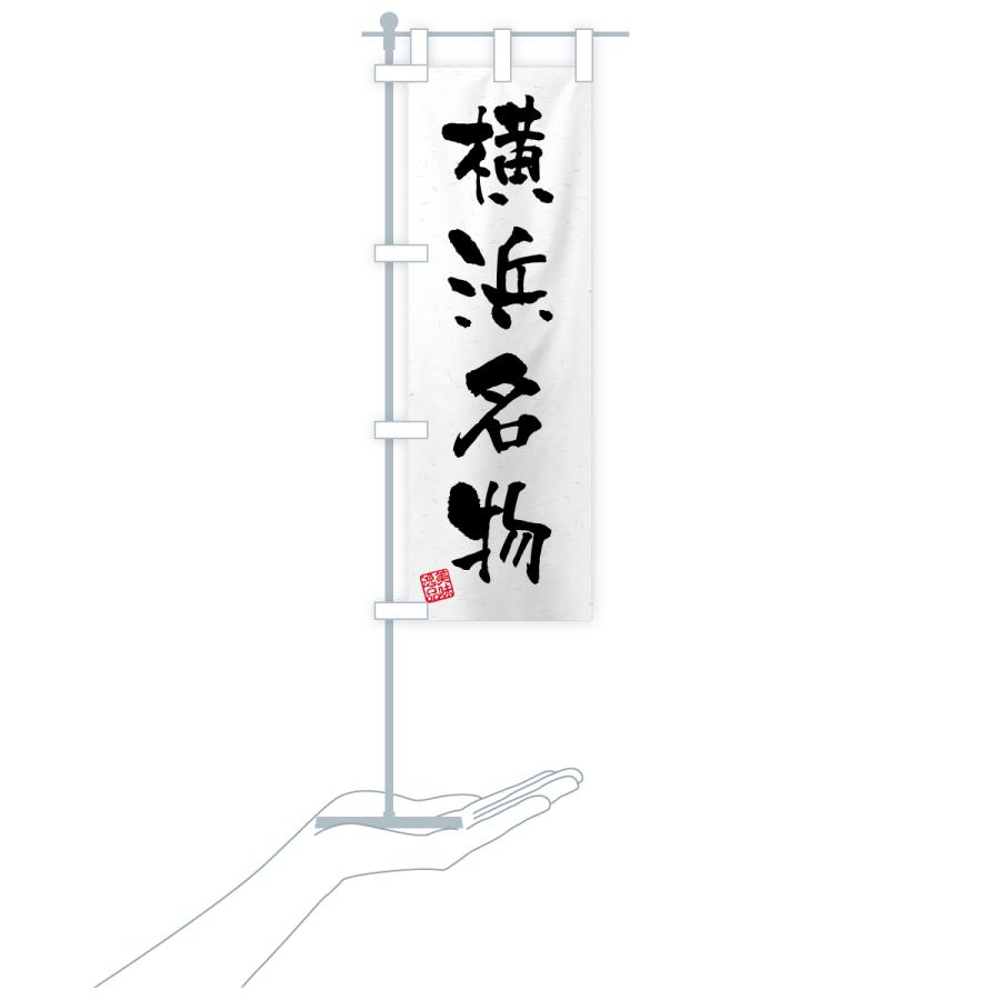 のぼり旗 横浜名物・ご当地グルメ・習字・書道風 |  | 18