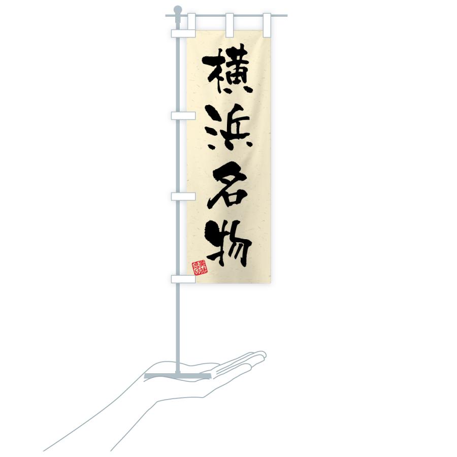 のぼり旗 横浜名物・ご当地グルメ・習字・書道風 |  | 19