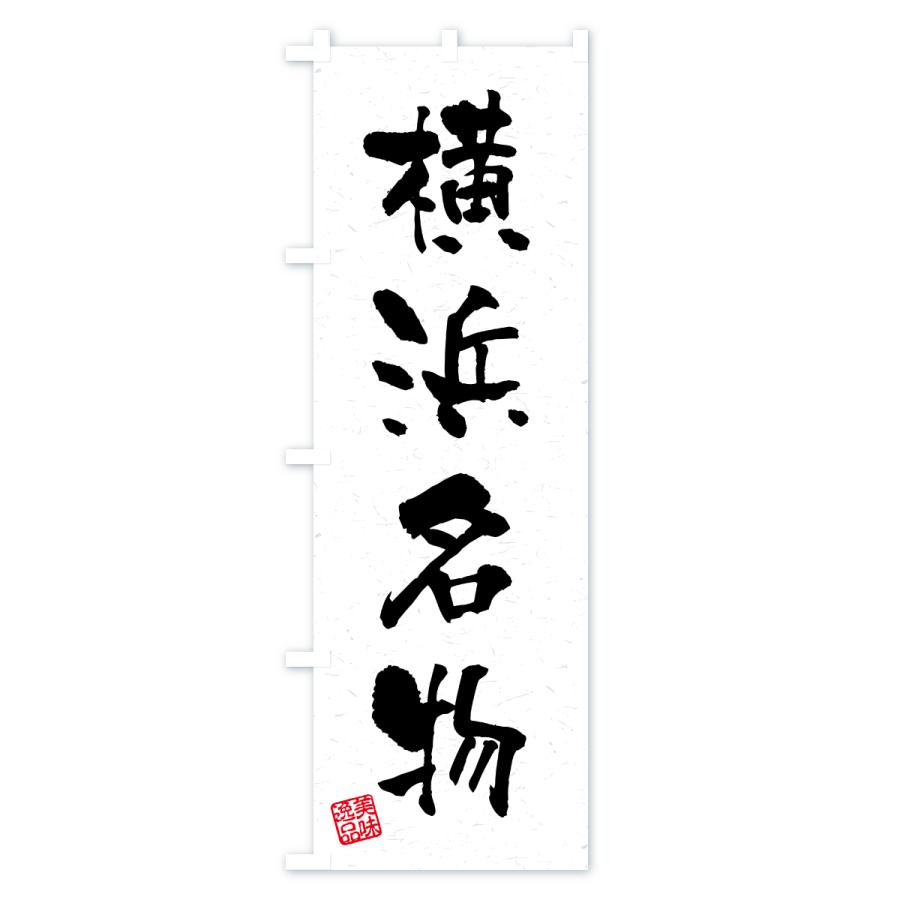 のぼり旗 横浜名物・ご当地グルメ・習字・書道風 |  | 01