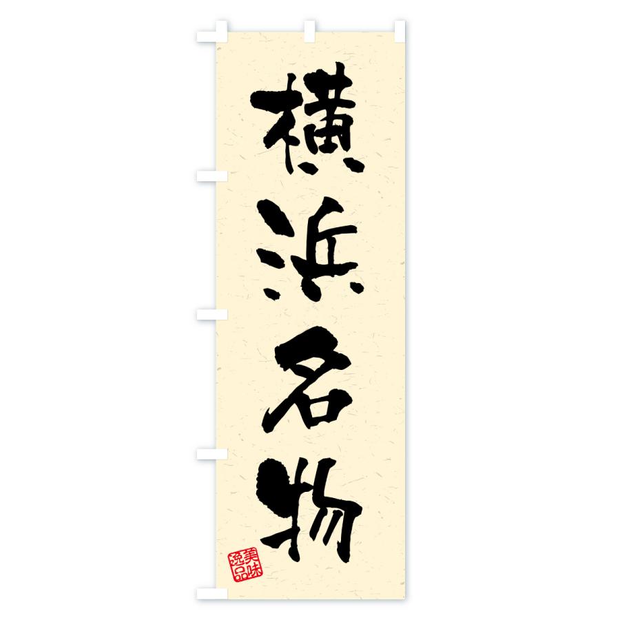 のぼり旗 横浜名物・ご当地グルメ・習字・書道風 |  | 02