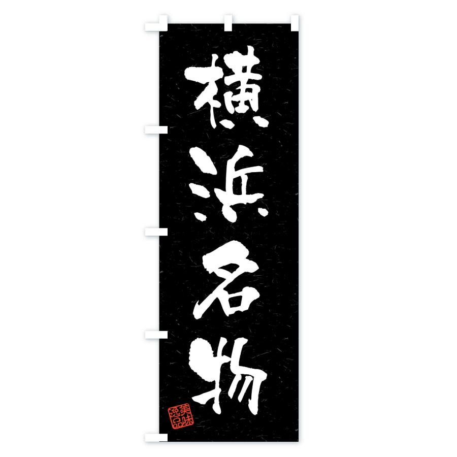 のぼり旗 横浜名物・ご当地グルメ・習字・書道風 |  | 03
